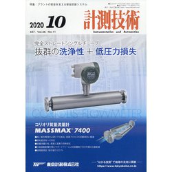 計測技術 2020年 10月号 [雑誌]
