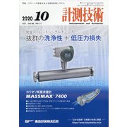 計測技術 2020年 10月号 [雑誌]