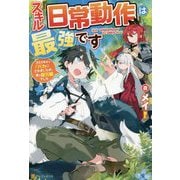 スキル『日常動作』は最強です―ゴミスキルとバカにされましたが、実は超万能でした [単行本]