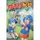 異世界ゆるり紀行―子育てしながら冒険者します〈9〉 [単行本]