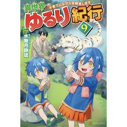 異世界ゆるり紀行―子育てしながら冒険者します〈9〉 [単行本]
