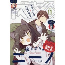 月刊 Comic REX (コミックレックス) 2020年 11月号 [雑誌]