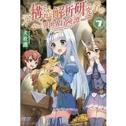 元構造解析研究者の異世界冒険譚〈7〉 [単行本]