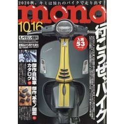 MONO MAGAZINE (モノ・マガジン) 2020年 10/16号 [雑誌]