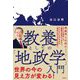 教養としての「地政学」入門 [単行本]