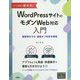 サイト集客の新手法!WordPressサイトのモダンWeb対応入門―通信待ちゼロ・通信オフ対応を実現 [単行本]