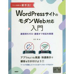 サイト集客の新手法!WordPressサイトのモダンWeb対応入門―通信待ちゼロ・通信オフ対応を実現 [単行本]