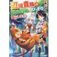 辺境貴族の転生忍者は今日もひっそり暮らします。〈2〉 [単行本]