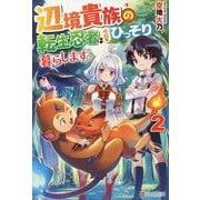 辺境貴族の転生忍者は今日もひっそり暮らします。〈2〉 [単行本]