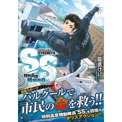 SS ～特別高度機動隊員～（アルファポリスCOMICS） [コミック]