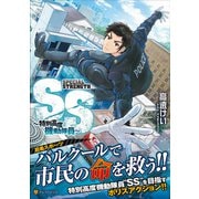 SS ～特別高度機動隊員～（アルファポリスCOMICS） [コミック]