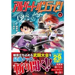 ヨドバシ Com アルゲートオンライン 4 アルファポリスcomics コミック 通販 全品無料配達