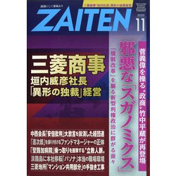 ZAITEN (財界展望) 2020年 11月号 [雑誌]