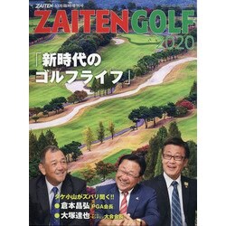 新時代のゴルフライフ ZAITEN臨時増刊号  2020年 11月号 [雑誌]