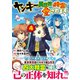 ヤンキーは異世界で精霊に愛されます。<4>（アルファポリスCOMICS） [コミック]