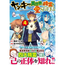 ヤンキーは異世界で精霊に愛されます。<4>（アルファポリスCOMICS） [コミック]