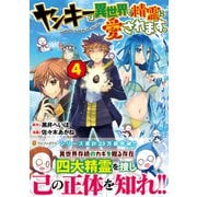 ヤンキーは異世界で精霊に愛されます。<4>（アルファポリスCOMICS） [コミック]