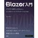 Blazor入門―ブラウザで動作するC#を使ったシングルページアプリケーション開発 [単行本]