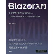 Blazor入門―ブラウザで動作するC#を使ったシングルページアプリケーション開発 [単行本]