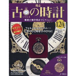 古の時計 2020年 10/14号(124) [雑誌]