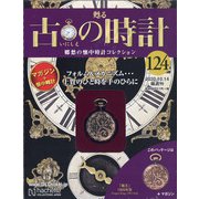 古の時計 2020年 10/14号(124) [雑誌]