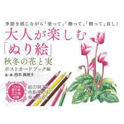 大人が楽しむ「ぬり絵」秋冬の花と実・ポストカードブック編 [単行本]