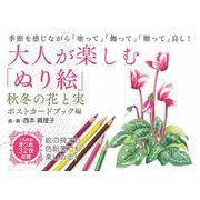 大人が楽しむ「ぬり絵」秋冬の花と実・ポストカードブック編 [単行本]