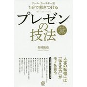デール・カーネギー流 1分で惹きつけるプレゼンの技法―8つのジャンルと40のステップ [単行本]