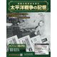 太平洋戦争の記憶 2020年 10/7号(319) [雑誌]
