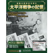 太平洋戦争の記憶 2020年 10/7号(319) [雑誌]