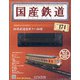 国産鉄道コレクション 2020年 10/14号(174) [雑誌]