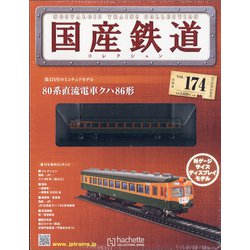 国産鉄道コレクション 2020年 10/14号(174) [雑誌]