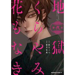 地獄くらやみ花もなき　（２）<2>(角川コミックス・エース) [コミック]