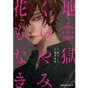地獄くらやみ花もなき　（２）<2>(角川コミックス・エース) [コミック]
