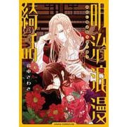 明治浪漫綺話 第三巻（あすかコミックスDX） [コミック]