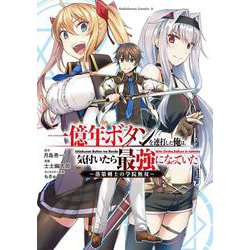 一億年ボタンを連打した俺は、気付いたら最強になっていた ～落第剣士の学院無双～ （1）（角川コミックス・エース） [コミック]