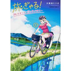 旅ぎゃる！日本じゅーだんチャリきこー （1）（角川コミックス・エース） [コミック]
