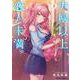 夫婦以上、恋人未満。　（５）<5>(角川コミックス・エース) [コミック]