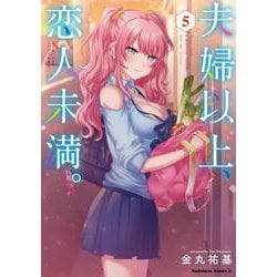 夫婦以上、恋人未満。　（５）<5>(角川コミックス・エース) [コミック]