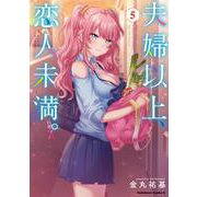 夫婦以上、恋人未満。　（５）<5>(角川コミックス・エース) [コミック]