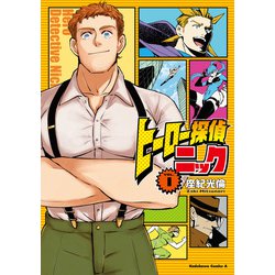 ヒーロー探偵ニック （1）（角川コミックス・エース） [コミック]