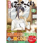 居酒屋ぼったくり<5>（アルファポリスCOMICS） [コミック]