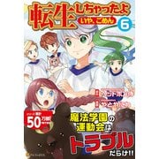 転生しちゃったよ（いや、ごめん）<6>（アルファポリスCOMICS） [コミック]