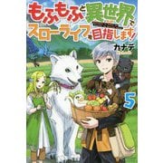 もふもふと異世界でスローライフを目指します！〈5〉 [単行本]