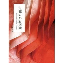 有職の色彩図鑑―由来からまなぶ日本の伝統色 [図鑑]