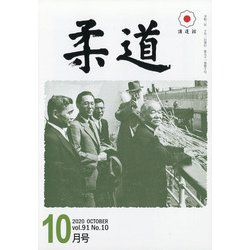 柔道 2020年 10月号 [雑誌]