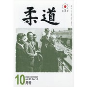 柔道 2020年 10月号 [雑誌]