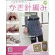 ふだん使いのかわいいかぎ針 2020年 10/7号(189) [雑誌]