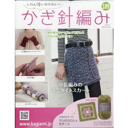 ふだん使いのかわいいかぎ針 2020年 10/7号(189) [雑誌]