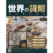 世界の貨幣コレクション 2020年 10/7号(400) [雑誌]
